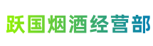 临潭县跃国烟酒经营部